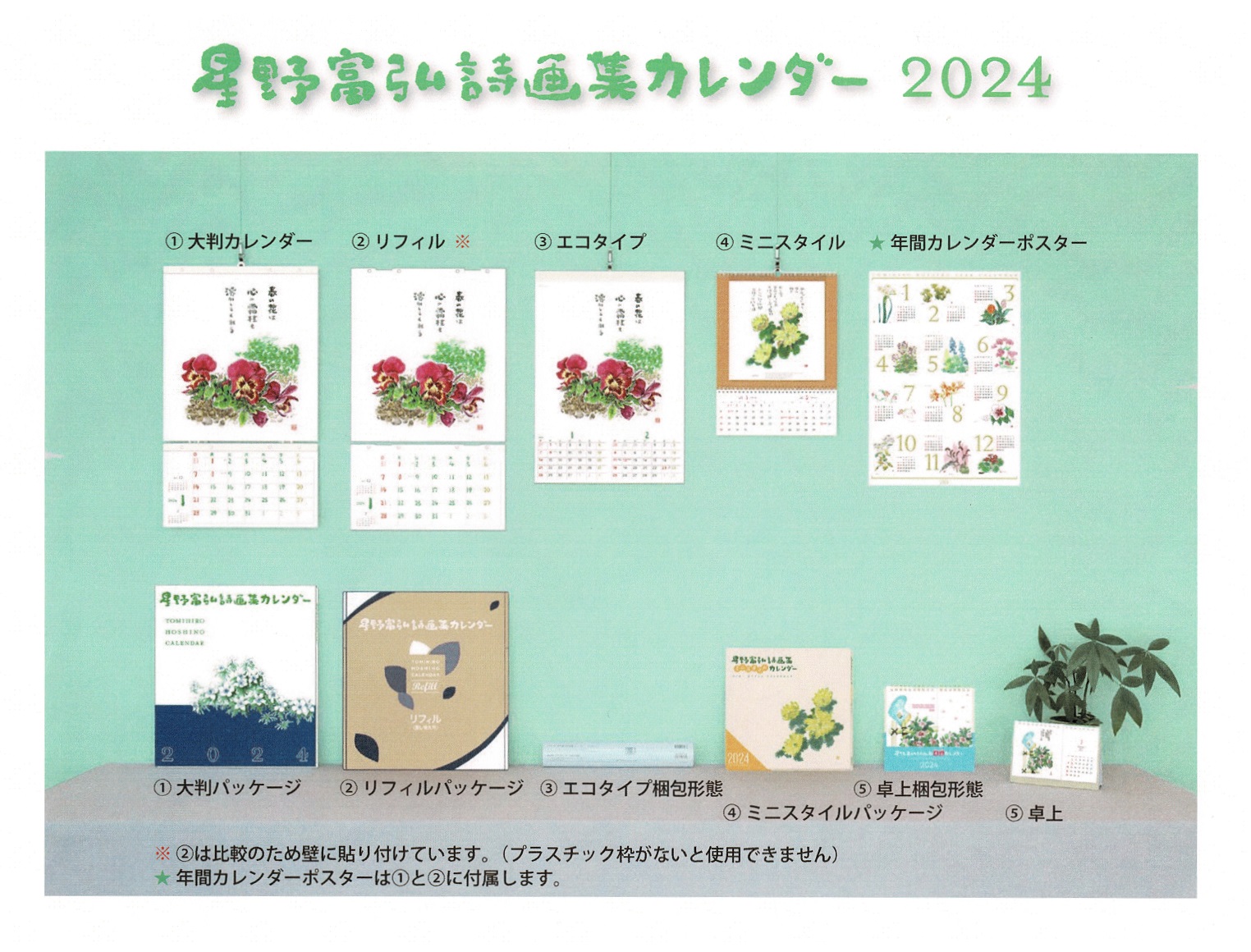 星野富弘誌画集カレンダー(2024年) 全て