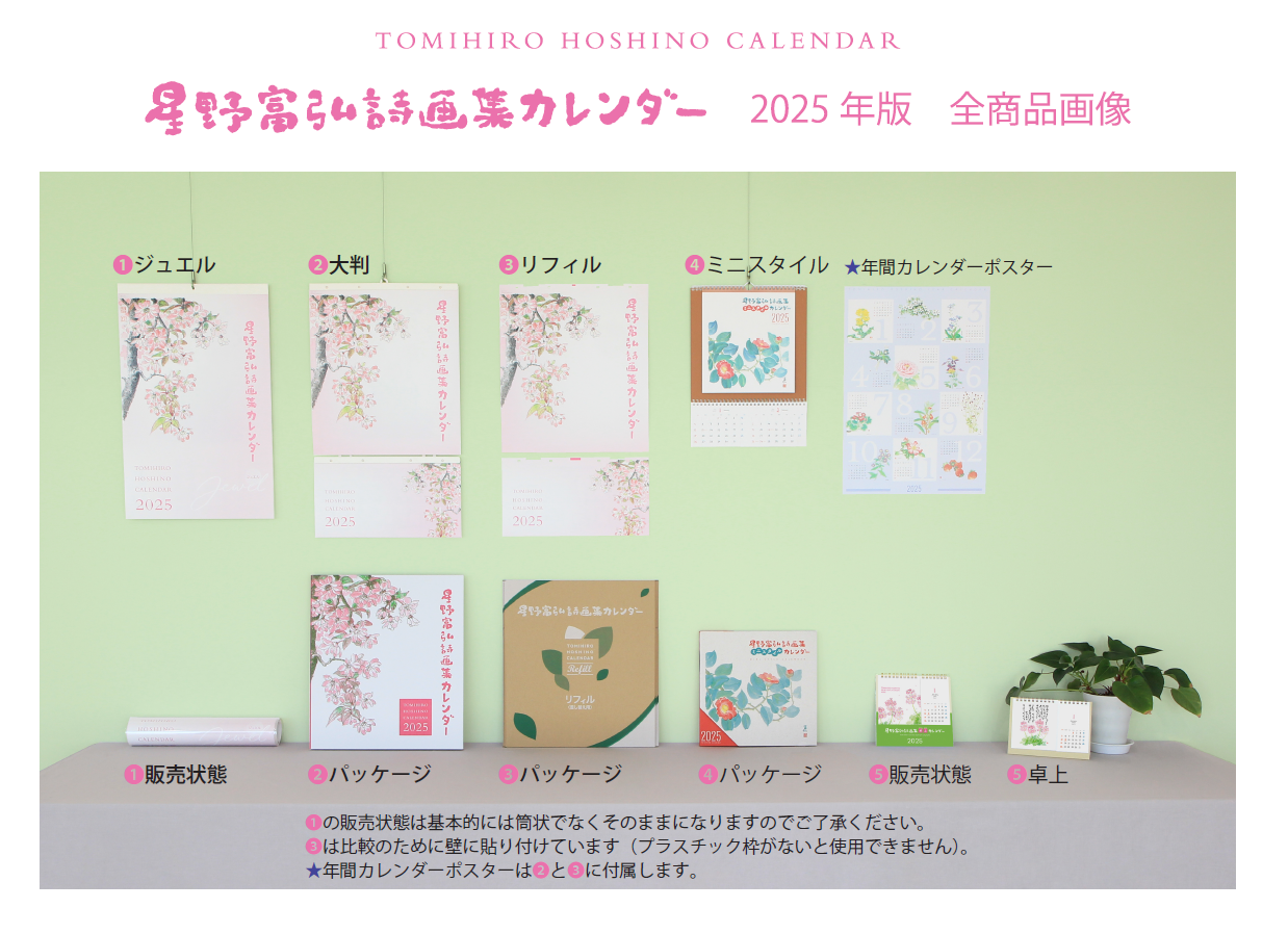 星野富弘誌画集カレンダー(2025年版) 全商品
