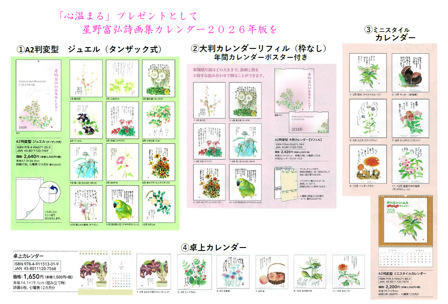 星野富弘誌画集カレンダー(2026年版)