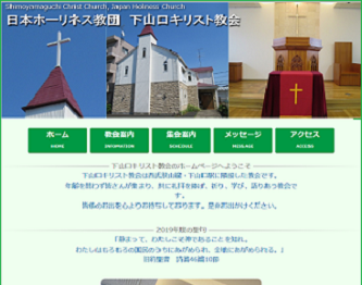 日本ホーリネス教団下山口キリスト教会HPのサムネイル