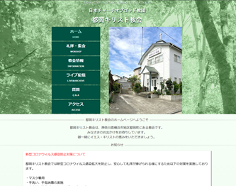 日本チャーチオブゴッド教団都岡キリスト教会HPのサムネイル
